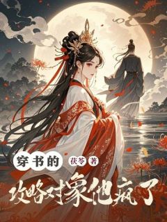 【热文】穿书的攻略对象他疯了主角清婉沈明轩小说全集免费阅读