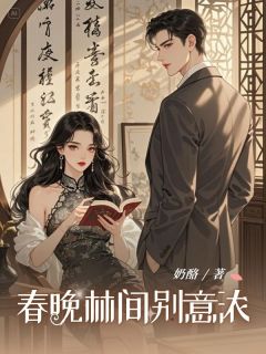 春晚林间别意浓最新章节 林知淑陆衡川全文阅读