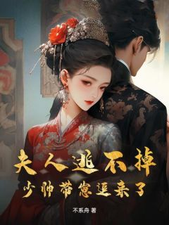 爆款小说夫人逃不掉，少帅带崽追来了主角曲畔楚汉良全文在线完本阅读-二筒文学网