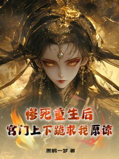 惨死重生后，宫门上下跪求我原谅小说最新章节 慕鸢芷顾容瑾结局是什么