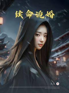 续命诡婚(林雅寒沈浪)全文完整版阅读-二筒文学网