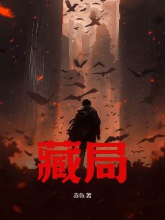 藏局狼贝勒四妹全章节目录免费阅读