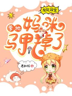 龙凤双宝：爹地，妈咪马甲掉了苏染陆斯年小说全章节最新阅读