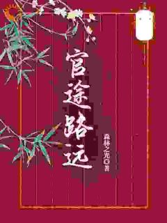 官途路远路远刘勇全章节完结版在线阅读