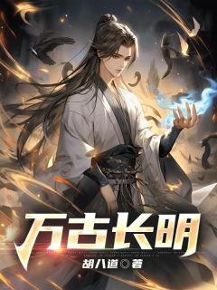 万古长明小说(完本)-杨昭千鹤无错版阅读-二筒文学网