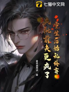 快手重生后始乱终弃，疯批前夫更疯了小说全本章节大结局