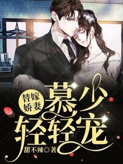 慕卿寒姜云舒全章节阅读-替嫁娇妻，慕少轻轻宠全文分享阅读-二筒文学网