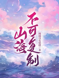 苏苏秦逸昼是哪本小说主角 山海不可复制免费全章节阅读-二筒文学网