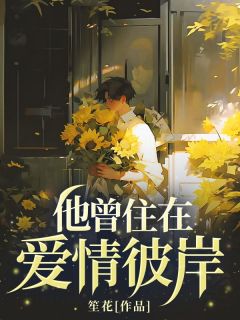 他曾住在爱情彼岸顾时序江恒最新章节在线阅读