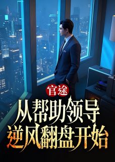 官途：从帮助领导逆风翻盘开始在哪免费看，程远舟徐雨嘉小说章节目录阅读-二筒文学网