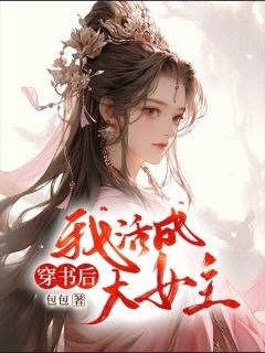 抖音爆款穿书后我活成大女主完整小说（全文阅读）