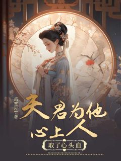 夫君为他心上人取了心头血by裴肃白司止渊在线阅读-二筒文学网