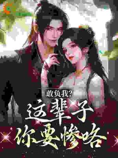 敢负我？这辈子你要惨咯小说(连载文)-温书筱周书齐无广告阅读