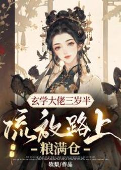 玄学大佬三岁半，流放路上粮满仓在线全文阅读-主人公姜喜宝姜喜君小说-二筒文学网