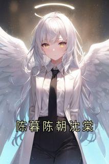 陈暮陈朝沈棠(全章节)-陈暮陈朝在线阅读-二筒文学网