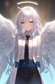 值得熬夜看完的星点糖果小说阅读