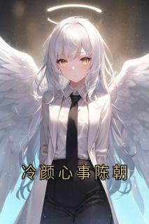 冷颜心事陈朝by陈朝-二筒文学网