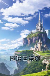 完整版陆瑾臣姜黎姜黎陆瑾臣小说免费在线阅读-二筒文学网