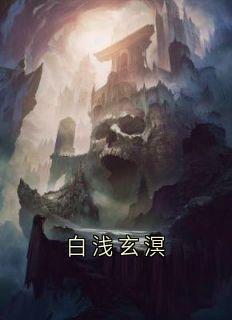 白浅玄溟无广告阅读 白浅玄溟免费在线阅读