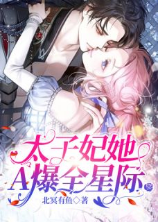 (热推新书)太子妃她A爆了全星际萧潇封霄无弹窗阅读