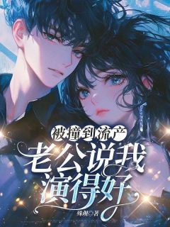 被撞到流产，老公说我演得好(新书)小说_李雨柠沈怀瑾阅读