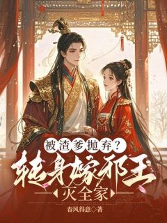 主角苏挽楚御小说爆款被渣爹抛弃？转身嫁邪王灭全家完整版小说-二筒文学网