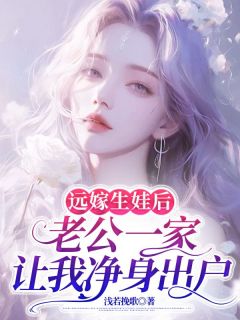 【新书】远嫁生娃后，老公一家让我净身出户主角莹莹江浩全文全章节小说阅读-二筒文学网