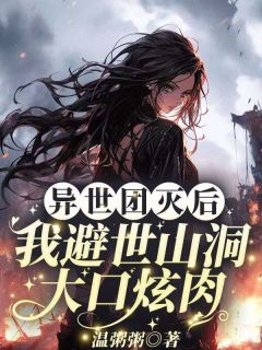 火爆异世团灭后，我避世山洞大口炫肉！小说，主角是沐九月在线阅读全文无删减-二筒文学网