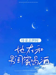 章知珩方泽楷庄淮小说抖音热文母亲去世时，她在和男闺蜜喝酒完结版-二筒文学网