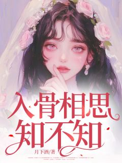 月下酒的小说入骨相思知不知全文阅读