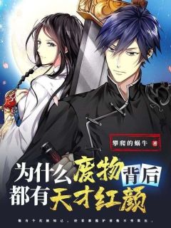 主角是林峰林音的小说-为什么废物背后都有天才红颜完整章节阅读