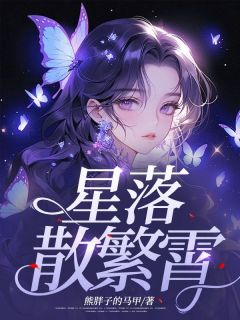 抖音爆款小说星落散繁霄林云顾齐免费txt全文阅读