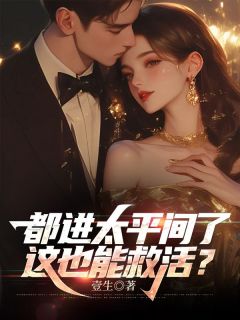 【新书】都进太平间了，这也能救活？主角许秋何恒进全文全章节小说阅读