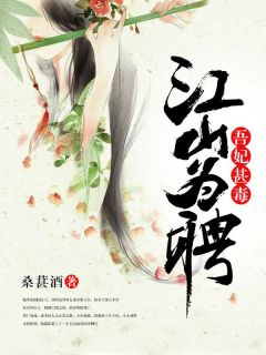 老书虫看了N遍的江山为聘：吾妃甚毒最新章节