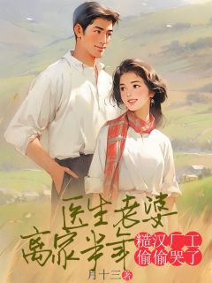 医生老婆离家半年，糙汉厂工偷偷哭了顾承安赵启芳最新章节在线阅读