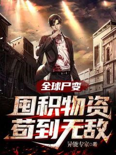 快手热文全球尸变：囤积物资苟到无敌林云小雪小说推荐