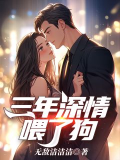 知乎小说三年深情喂了狗主角是傅覃淮姜心悦全文阅读-二筒文学网