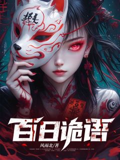 百日诡语by楚河瑶瑶在线阅读