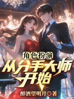 快手热推角色扮演：从分手大师开始小说主角苏文蔡万琴在线阅读