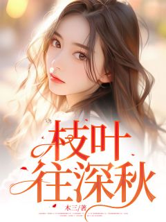 枝叶往深秋by木三小说完结版在线阅读