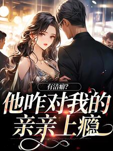 有洁癖？他咋对我的亲亲上瘾小说最新章节 宋以稚陈序南结局是什么-二筒文学网