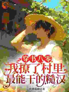 穿书八零，我撩了村里最能干的糙汉完整版-顾休安郑成军在线全文阅读