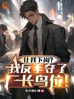 陆鸣张恢让我下岗？我反手夺了厂长鸟位！小说完整版-二筒文学网