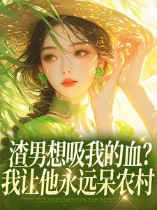 快手热推渣男想吸我的血？我让他永远呆农村小说主角司禾沈示白在线阅读