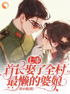 七零：首长娶了全村最懒的婆娘小说(完结)-周岁岁陆晏无删减阅读