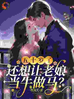 五十岁了，还想让老娘当牛做马？小说(完本)-白秋月郑昌业无错版阅读