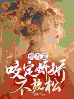 林知意萧洹小说缠春意：咬定娇娇不放松全文阅读