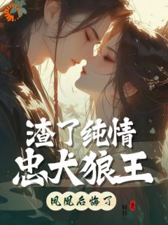 知乎小说重生后，我决定宠狼夫，养狼仔主角是白宁厉怀渊全文阅读