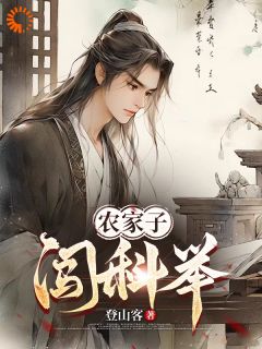 (抖音)农家子闯科举陆承安陆正田小说免费全文阅读