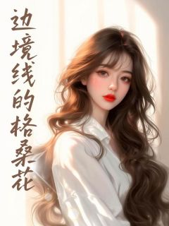 边境线的格桑花(全章节)-付媛余行景在线阅读-二筒文学网